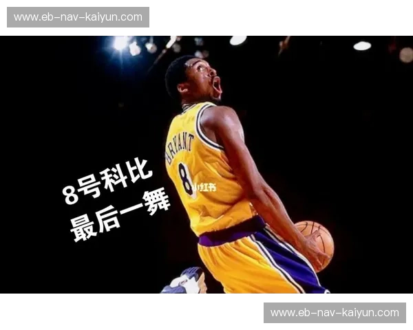 黄金时代的交叉点：2016，当73胜勇士撞上科比的最后一舞